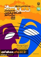 حضور دانشجو معلمان اصفهان در بیست و ششمین دوره مسابقات هنرهای آوایی و نمایشی دانشگاه فرهنگیان در یاسوج