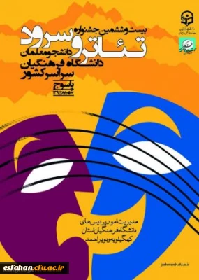 حضور دانشجو معلمان اصفهان در بیست و ششمین دوره مسابقات هنرهای آوایی و نمایشی دانشگاه فرهنگیان در یاسوج بیست و ششمین دوره مسابقات هنرهای آوایی و نمایشی دانشگاه فرهنگیان از روز گذشته در یاسوج آغاز شد