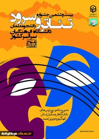حضور دانشجو معلمان اصفهان در بیست و ششمین دوره مسابقات هنرهای آوایی و نمایشی دانشگاه فرهنگیان در یاسوج