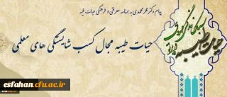 پیام دکترمهرمحمدی به برنامه معرفتی و فرهنگی حیات طیبه