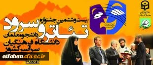اعلام نتایج بیست وششمین جشنواره سرود و تئاتر یاسوج( دختران)