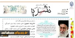 چهارمین شماره نشریه الکترونیکی امور دانشجویی منتشر شد