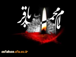 سالروز شهادت امام محمد باقر ( علیه السلام ) تسلیت باد