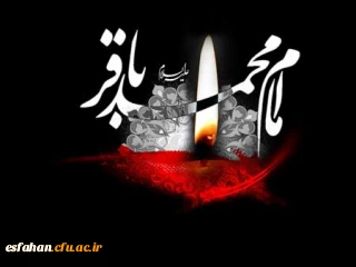 سالروز شهادت امام محمد باقر ( علیه السلام ) تسلیت باد