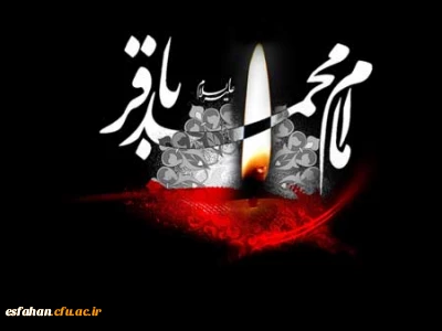 سالروز شهادت امام محمد باقر ( علیه السلام ) تسلیت باد