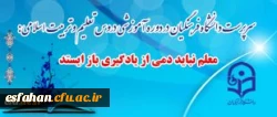 دکتر مهرمحمدی در دوره آموزشی دروس تعلیم و تربیت اسلامی تاکید کرد:

بقاء در مدار یادگیری؛ تعهد اخلاقی و وظیفه حرفه ای معلمان است