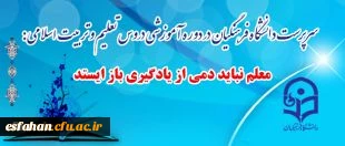دکتر مهرمحمدی در دوره آموزشی دروس تعلیم و تربیت اسلامی تاکید کرد:
بقاء در مدار یادگیری؛ تعهد اخلاقی و وظیفه حرفه ای معلمان است