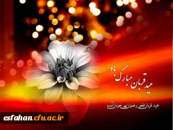 عید قربان برمسلمانان جهان مبارک باد.