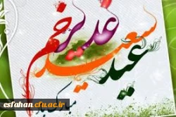 عید غدیر، عید اکمال دین و اتمام نعمت و هنگامه اعلان وصایت و ولایت امیرالمومنین علی علیه السلام مبارک باد.