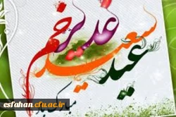 عید غدیر، عید اکمال دین و اتمام نعمت و هنگامه اعلان وصایت و ولایت امیرالمومنین علی علیه السلام مبارک باد.