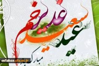 عید غدیر، عید اکمال دین و اتمام نعمت و هنگامه اعلان وصایت و ولایت امیرالمومنین علی علیه السلام مبارک باد.