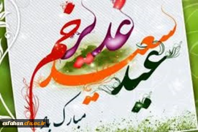 عید غدیر، عید اکمال دین و اتمام نعمت و هنگامه اعلان وصایت و ولایت امیرالمومنین علی علیه السلام مبارک باد.