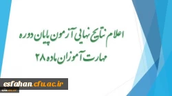 اعلام نتایج نهایی آزمون پایان دوره مهارت آموزان ماده 28درسایت معاونت نظارت ،ارزیابی و تضمین کیفیت