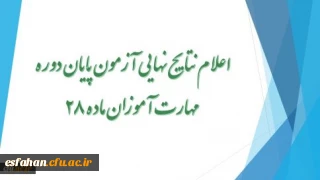 اعلام نتایج نهایی آزمون پایان دوره مهارت آموزان ماده 28درسایت معاونت نظارت ،ارزیابی و تضمین کیفیت دانشگاه فرهنگیان