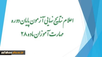 اعلام نتایج نهایی آزمون پایان دوره مهارت آموزان ماده 28درسایت معاونت نظارت ،ارزیابی و تضمین کیفیت دانشگاه فرهنگیان