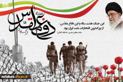 آغاز هفته دفاع مقدس گرامی باد.