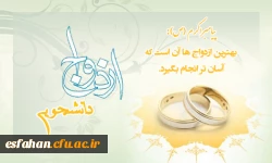 زمان ثبت نام بیستمین مراسم ازدواج دانشجویی نهاد نمایندگی مقام معظم رهبری در دانشگاه ها اعلام شد.