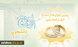 شرایط و ضوابط ثبت نام بیستمین مراسم ازدواج دانشجویی سال 95-96