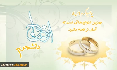 شرایط و ضوابط ثبت نام بیستمین مراسم ازدواج دانشجویی سال 95-96