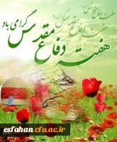 هفته دفاع مقدس