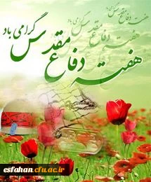 هفته دفاع مقدس