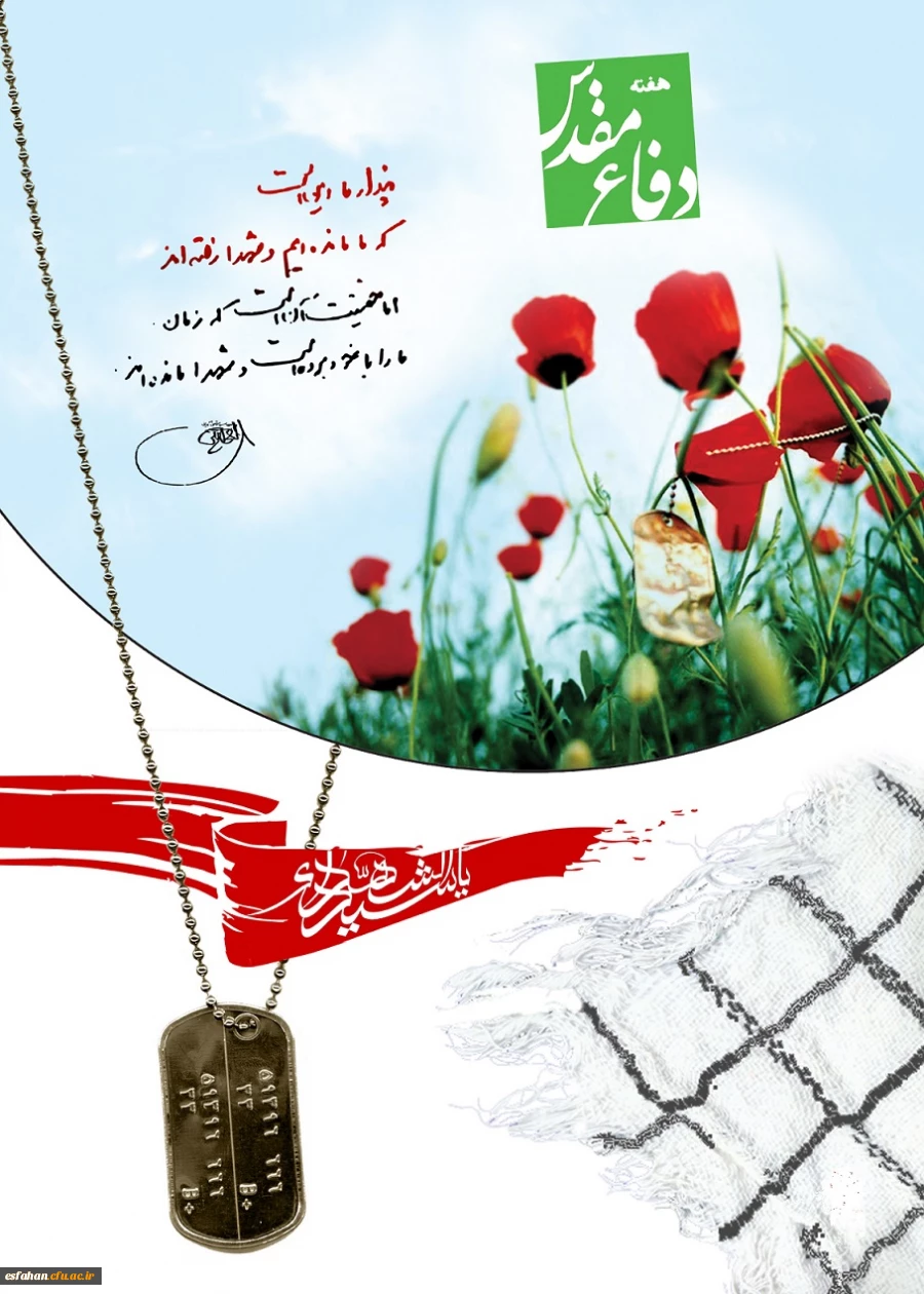 آغاز هفته دفاع مقدس گرامی باد.