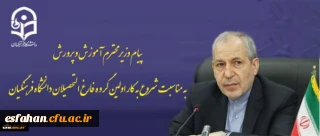 پیام وزیر محترم آموزش و پرورش به مناسبت شروع به کار اولین گروه فارغ التحصیلان دانشگاه فرهنگیان