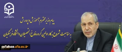پیام وزیر محترم آموزش و پرورش به مناسبت شروع به کار اولین گروه فارغ التحصیلان دانشگاه فرهنگیان