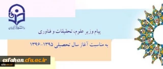 پیام وزیر علوم، تحقیقات و فناوری به مناسبت آغاز سال تحصیلی 1396-1395