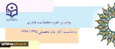 پیام وزیر علوم، تحقیقات و فناوری به مناسبت آغاز سال تحصیلی 1396-1395