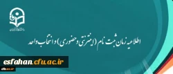 اطلاعیه زمان ثبت نام (اینترنتی و حضوری) و انتخاب واحد
