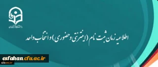 اطلاعیه زمان ثبت نام (اینترنتی و حضوری) و انتخاب واحد