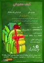 پیرو تفاهم نامه همکاری مشترک بین دانشگاه فرهنگیان و بنیاد خیریه راهبری آلاء انجام شد:
دعوت از نومعلمان برای حضور در پویش ملی کیف مهربانی