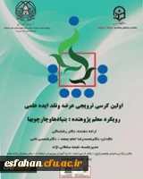 برگزاری اولین کرسی ترویجی عرضه و نقد ایده علمی دانشگاه؛ با رویکرد معلم پژوهنده: بنیادها و چارچوبها