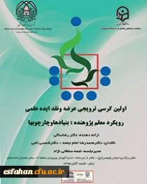 معاونت پژوهش و فناوری اعلام کرد:
برگزاری اولین کرسی ترویجی عرضه و نقد ایده علمی دانشگاه؛ با رویکرد معلم پژوهنده: بنیادها و چارچوبها