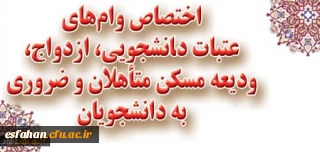 اختصاص وام های عتبات دانشجویی، ازدواج، ودیعه مسکن متأهلان و ضروری به دانشجویان