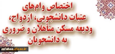 اختصاص وام های عتبات دانشجویی، ازدواج، ودیعه مسکن متأهلان و ضروری به دانشجویان