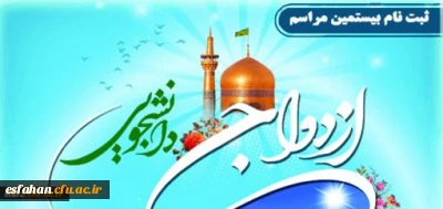 آغاز ثبت نام برای بیستمین مراسم ازدواج دانشجویی