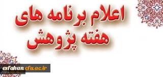 با ارسال شیوه نامه ای از سوی معاونت پژوهش و فناوری:
برنامه های هفته پژوهش در سطح دانشگاه فر هنگیان اعلام شد