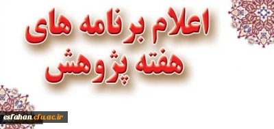 با ارسال شیوه نامه ای از سوی معاونت پژوهش و فناوری:
برنامه های هفته پژوهش در سطح دانشگاه فر هنگیان اعلام شد