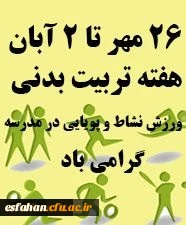 هفته تربیت بدنی گرامی باد