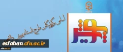 معاونت پژوهش و فناوری اعلام کرد:
اسامی برگزیدگان طرح تابستانه پویش دانشجویی (تابستان 1395)