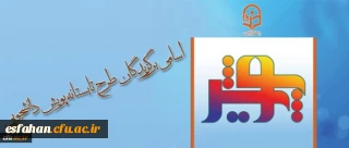 معاونت پژوهش و فناوری اعلام کرد:

اسامی برگزیدگان طرح تابستانه پویش دانشجویی (تابستان 1395)