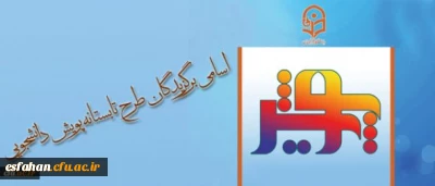 معاونت پژوهش و فناوری اعلام کرد:

اسامی برگزیدگان طرح تابستانه پویش دانشجویی (تابستان 1395)