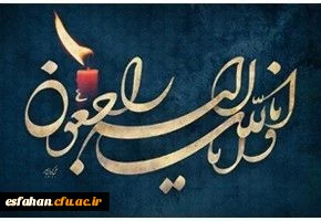 انا لله و انا الیه راجعون