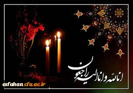 انا لله و انا الیه راجعون
همکار گرانقدر سرکار خانم زجاجی: