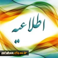قابل توجه کلیه اعضاء غیر هیئت علمی دانشگاه فرهنگیان استان اصفهان