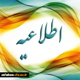 قابل توجه کلیه اعضاء غیر هیئت علمی دانشگاه فرهنگیان استان اصفهان