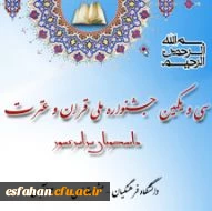 سی و یکمین جشنواره ملی قرآن و عترت