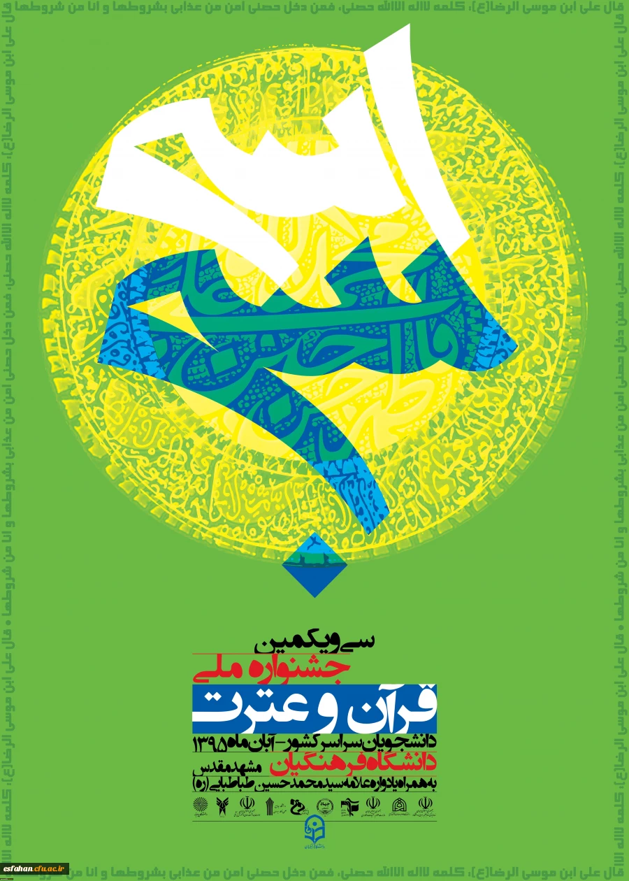 سی امین جشنواره ملی قرآن و عترت  آبان ماه 95